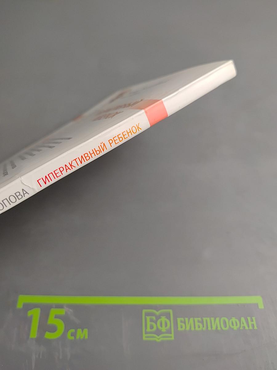 Гиперактивный ребенок