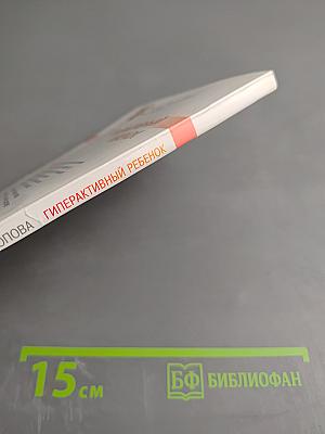 Гиперактивный ребенок