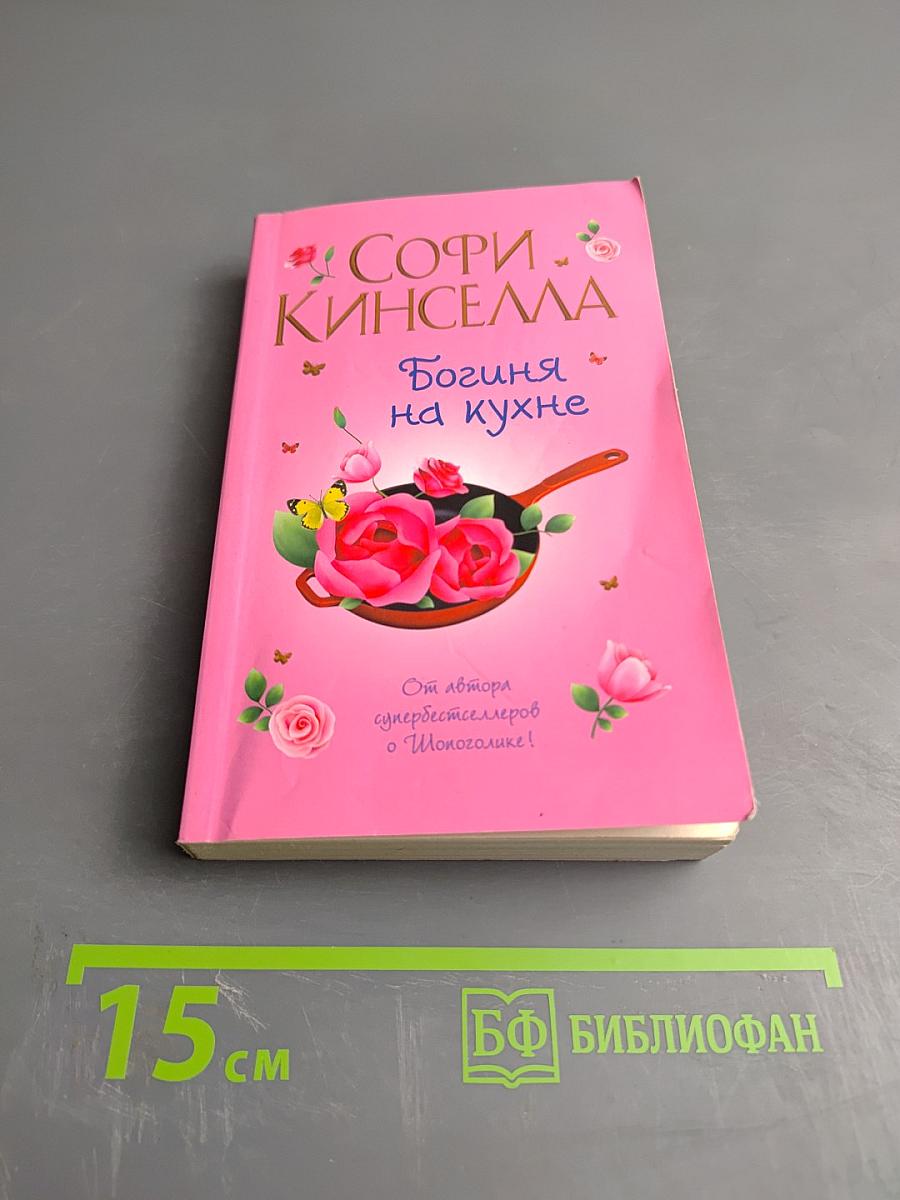 Богиня на кухне