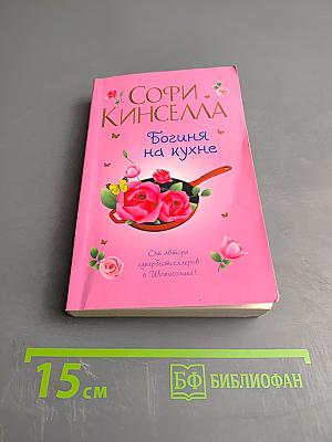 Богиня на кухне