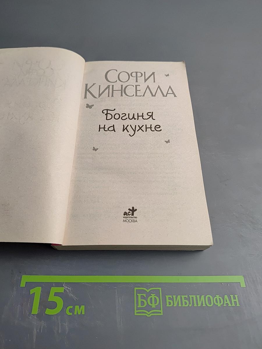 Богиня на кухне