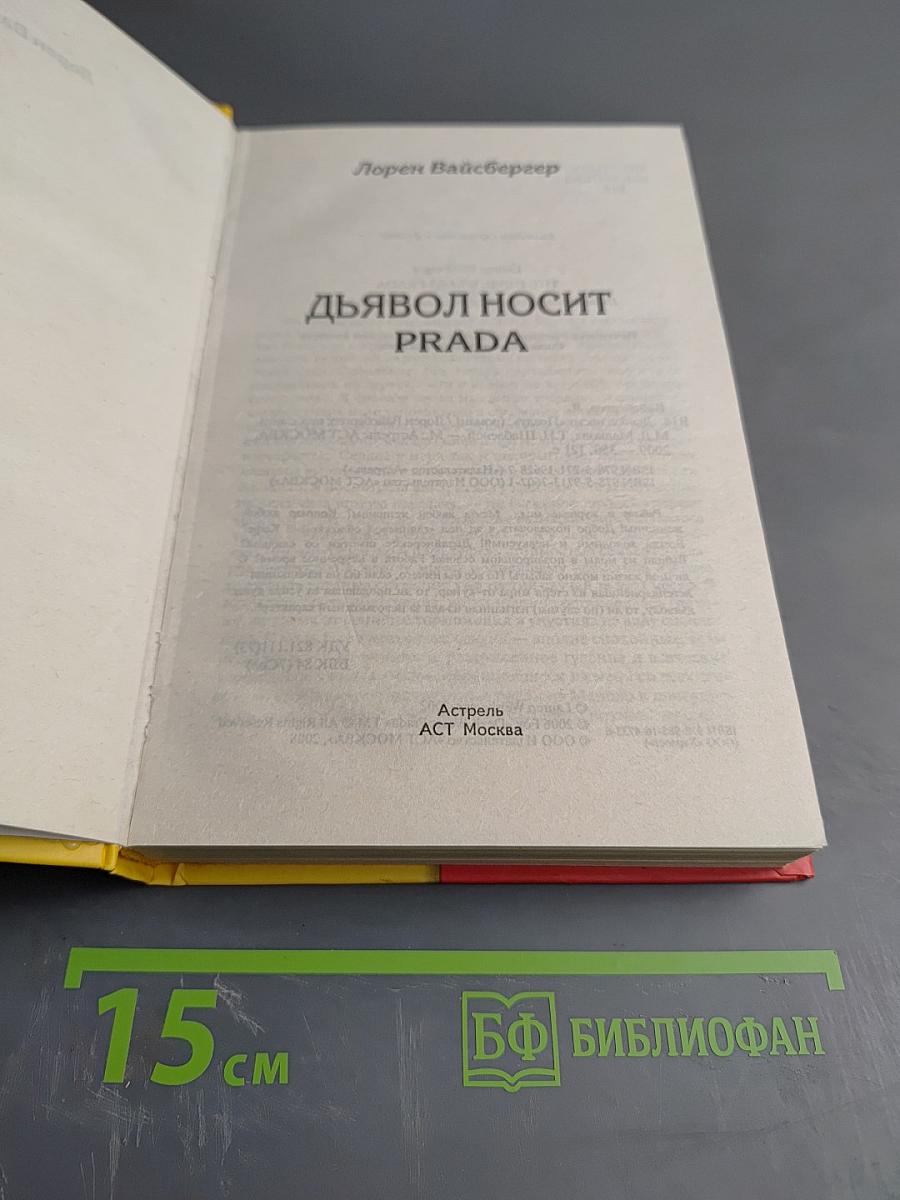 Дьявол носит Prada