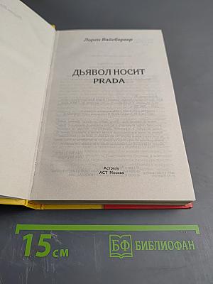 Дьявол носит Prada