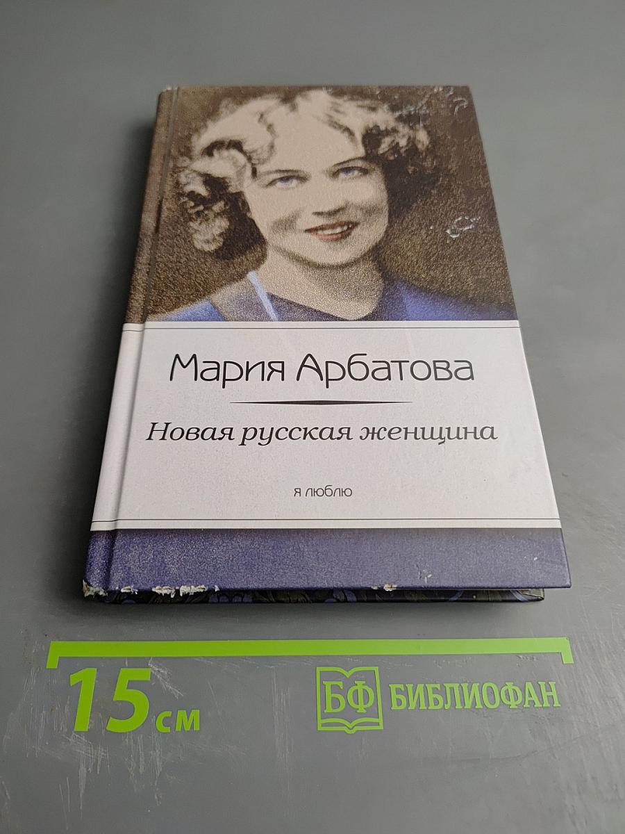 Новая русская женщина