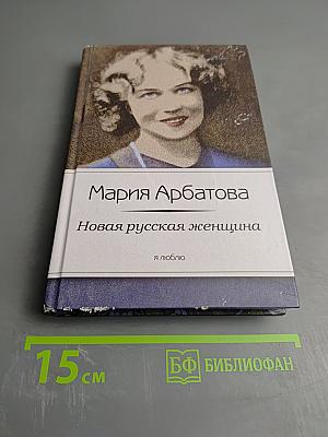 Новая русская женщина