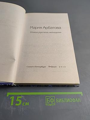 Новая русская женщина