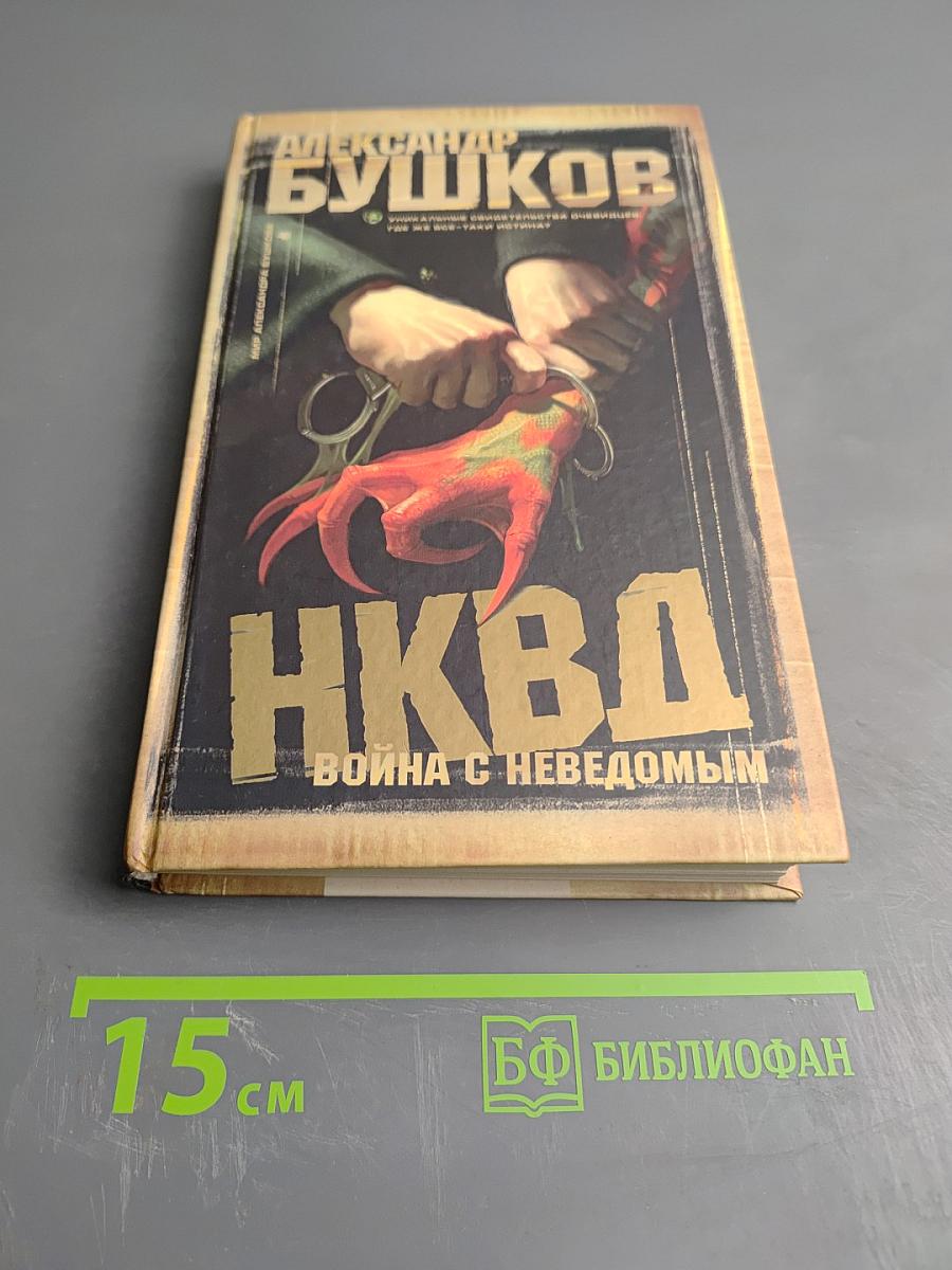 НКВД: Война с неведомым