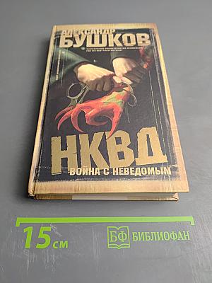 НКВД: Война с неведомым