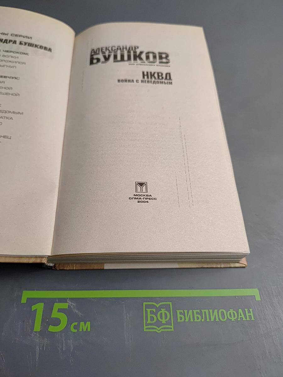 НКВД: Война с неведомым