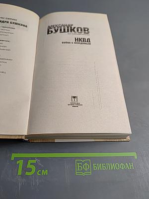 НКВД: Война с неведомым