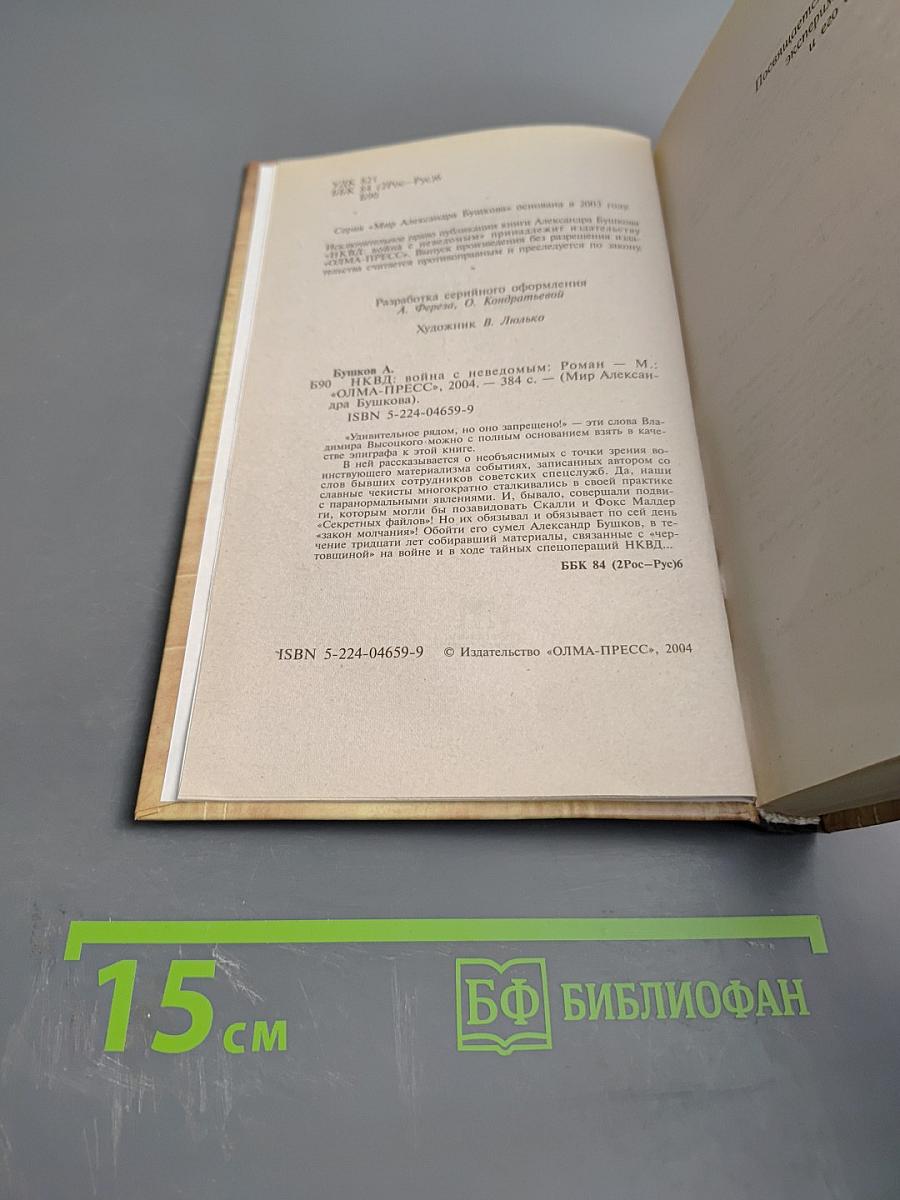 НКВД: Война с неведомым