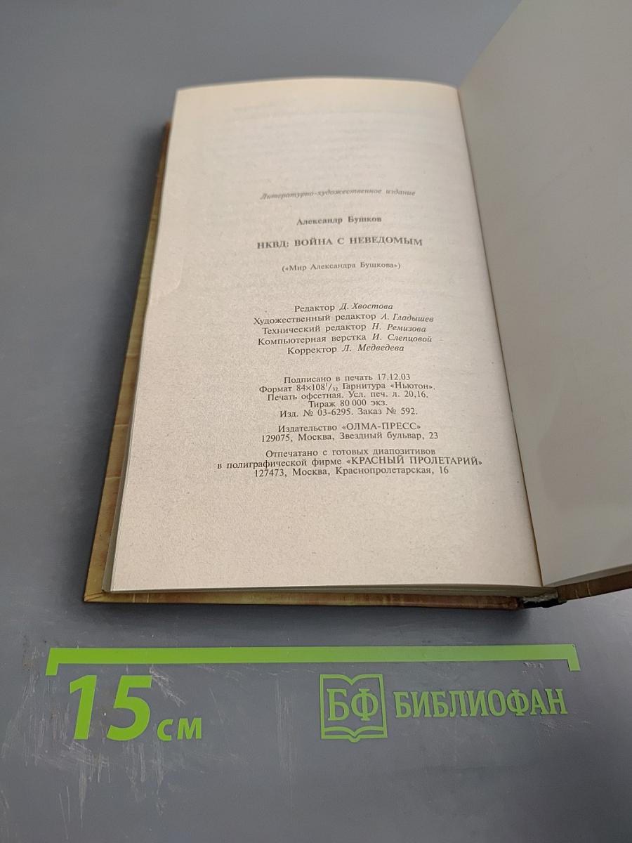 НКВД: Война с неведомым