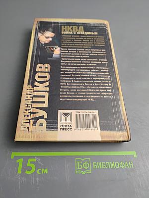 НКВД: Война с неведомым