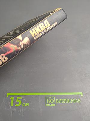 НКВД: Война с неведомым