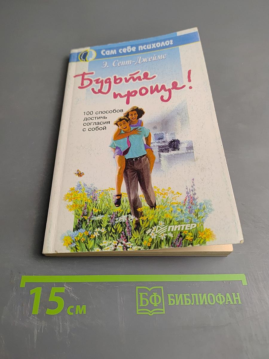 Будьте проще! 100 способов достичь согласия с собой