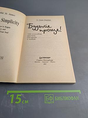 Будьте проще! 100 способов достичь согласия с собой