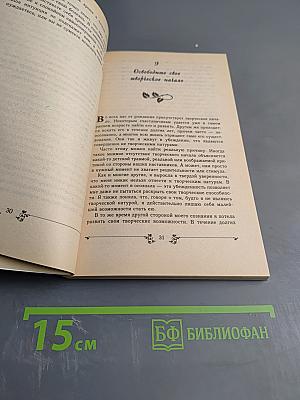 Будьте проще! 100 способов достичь согласия с собой