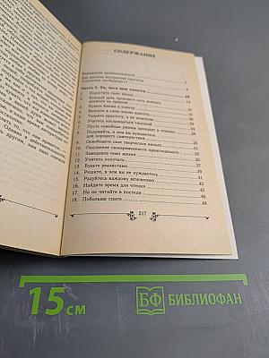 Будьте проще! 100 способов достичь согласия с собой