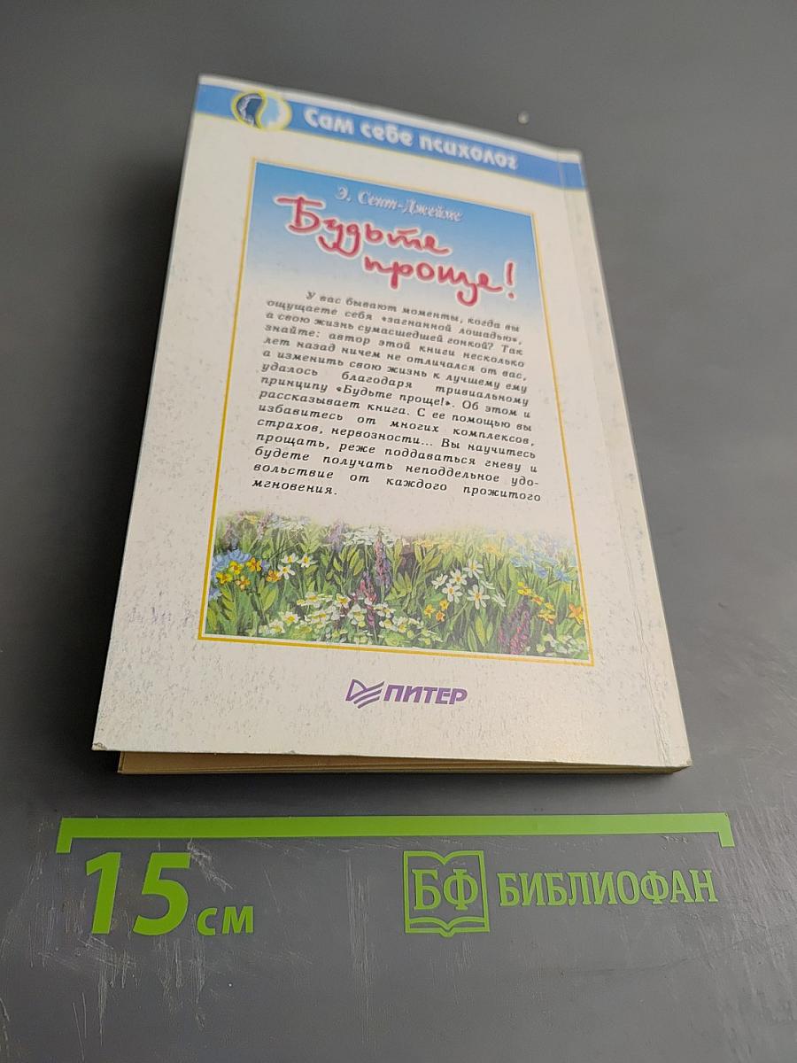 Будьте проще! 100 способов достичь согласия с собой