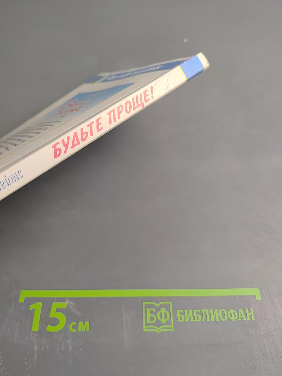 Будьте проще! 100 способов достичь согласия с собой