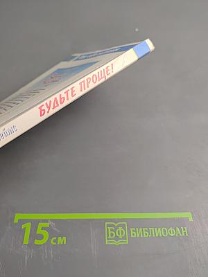 Будьте проще! 100 способов достичь согласия с собой