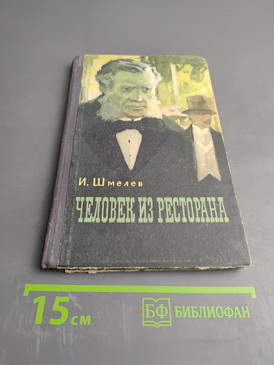 Человек из ресторана