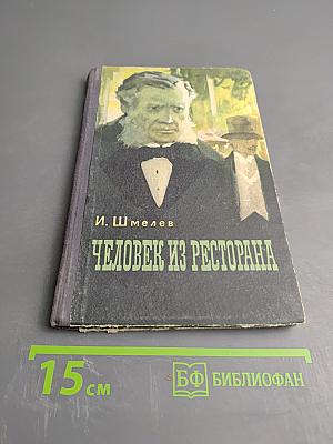 Человек из ресторана