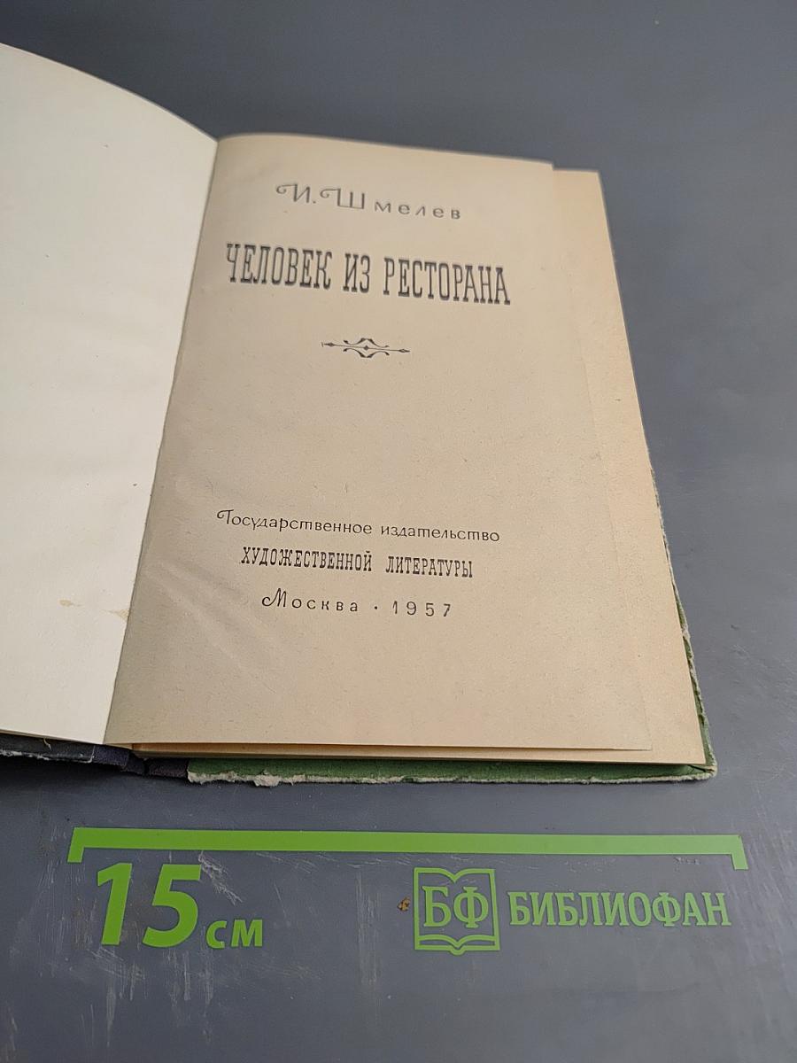 Человек из ресторана