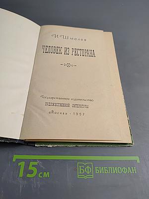 Человек из ресторана