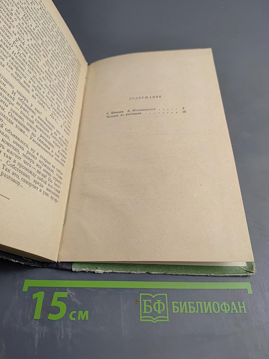 Человек из ресторана