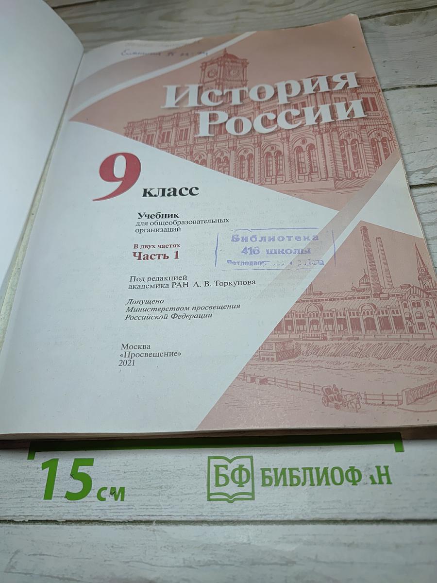 История России 9 класс Часть 1