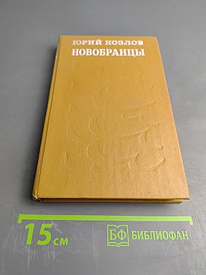 Новобранцы