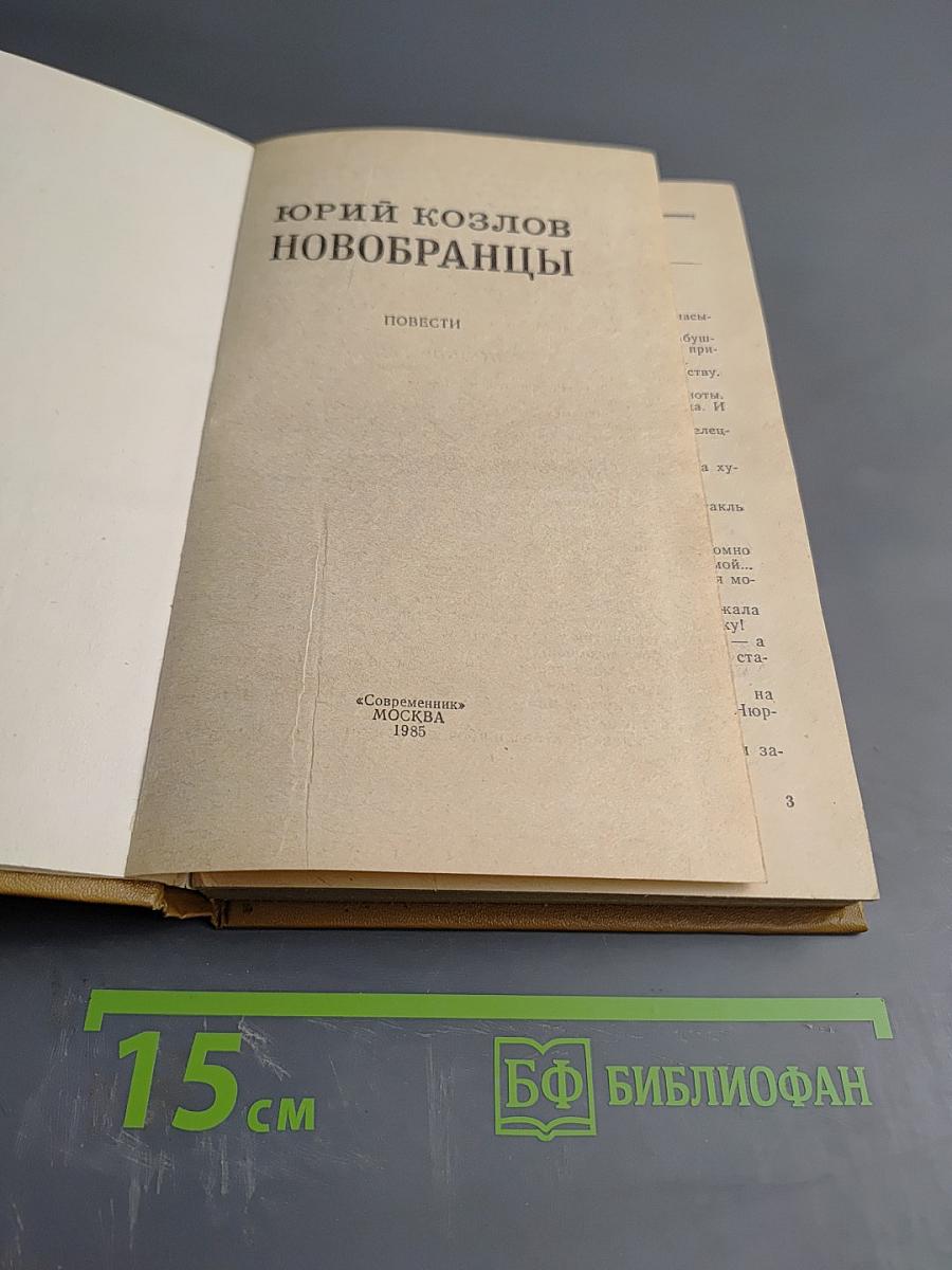 Новобранцы