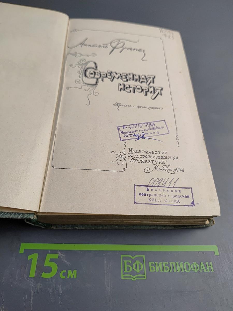 Современная история