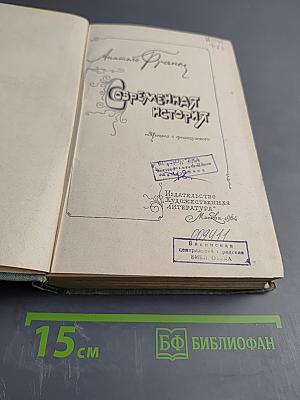 Современная история