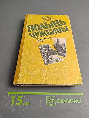 Полынь чужбины