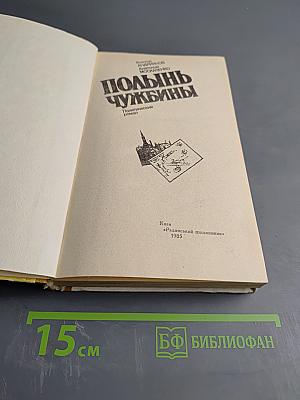 Полынь чужбины