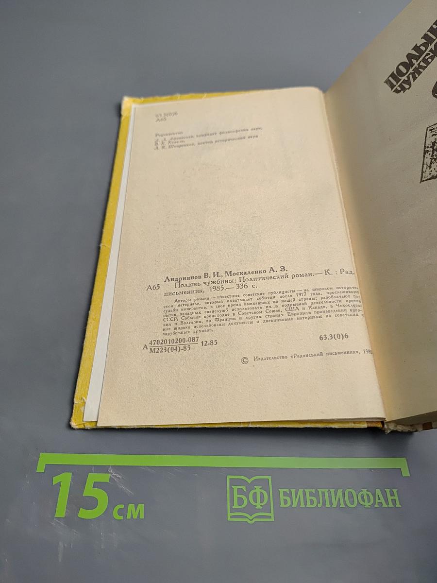 Полынь чужбины