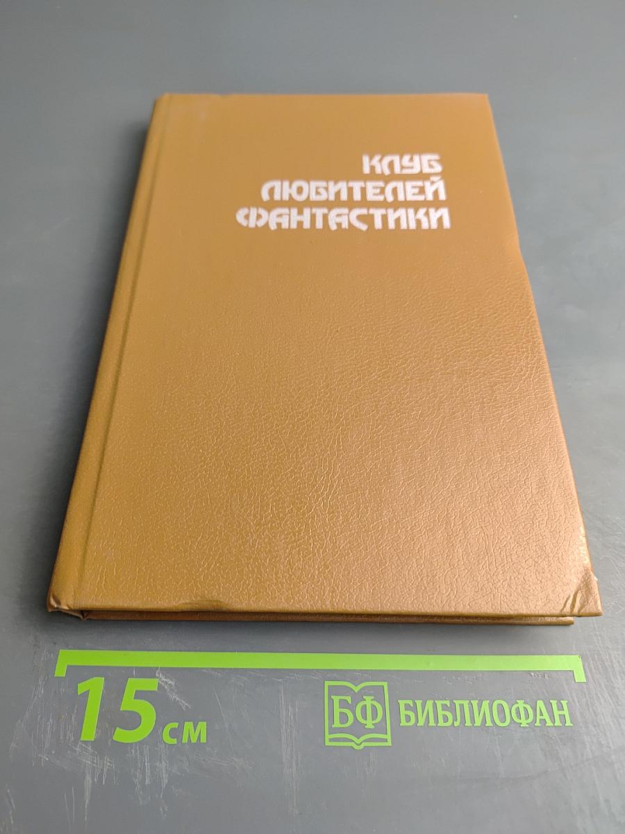 Клуб любителей фантастики