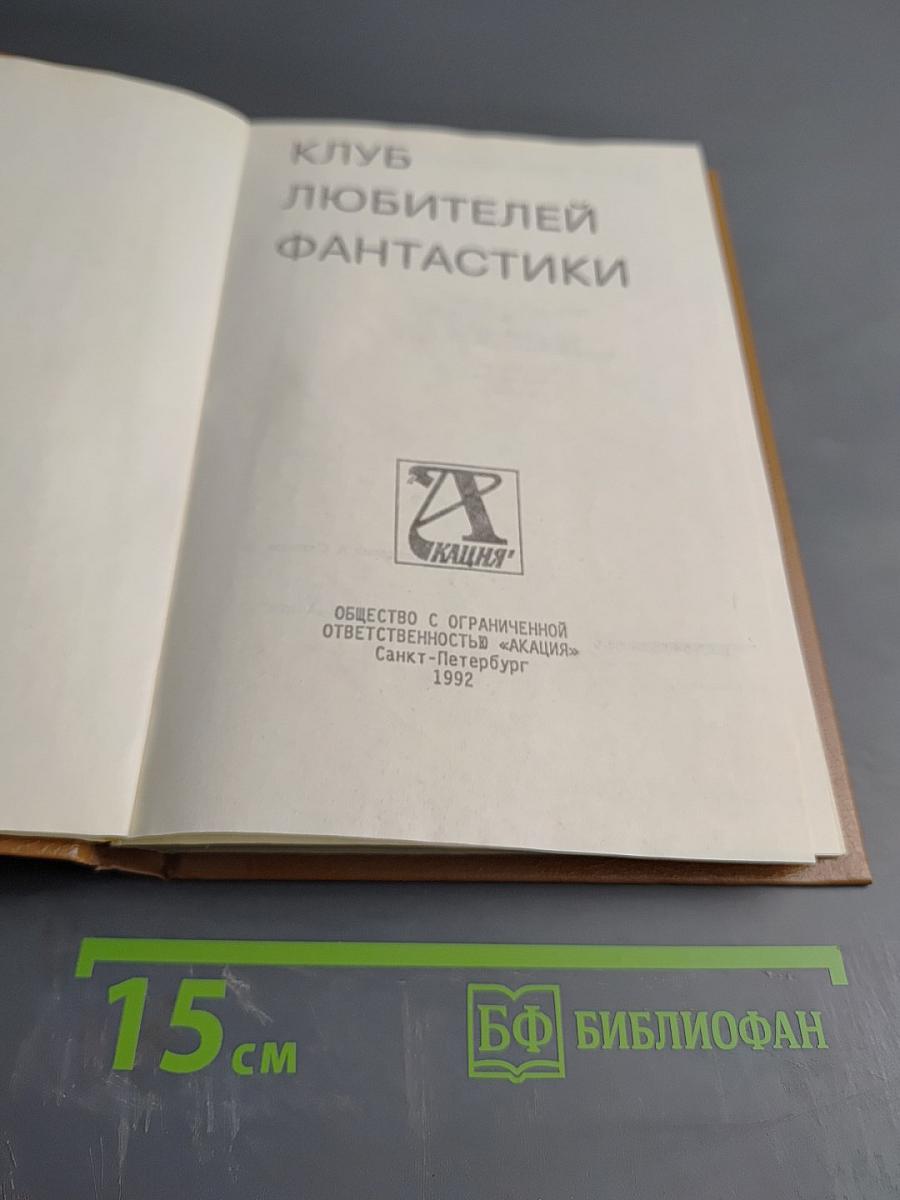 Клуб любителей фантастики