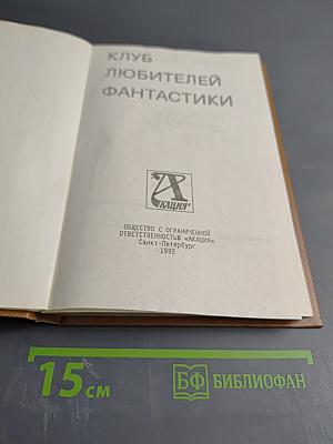 Клуб любителей фантастики