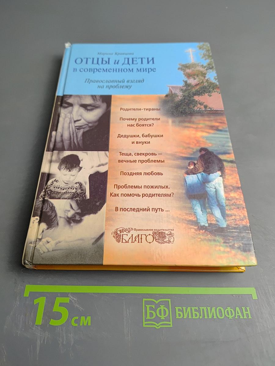 Отцы и дети в современном мире. Православный взгляд на проблему