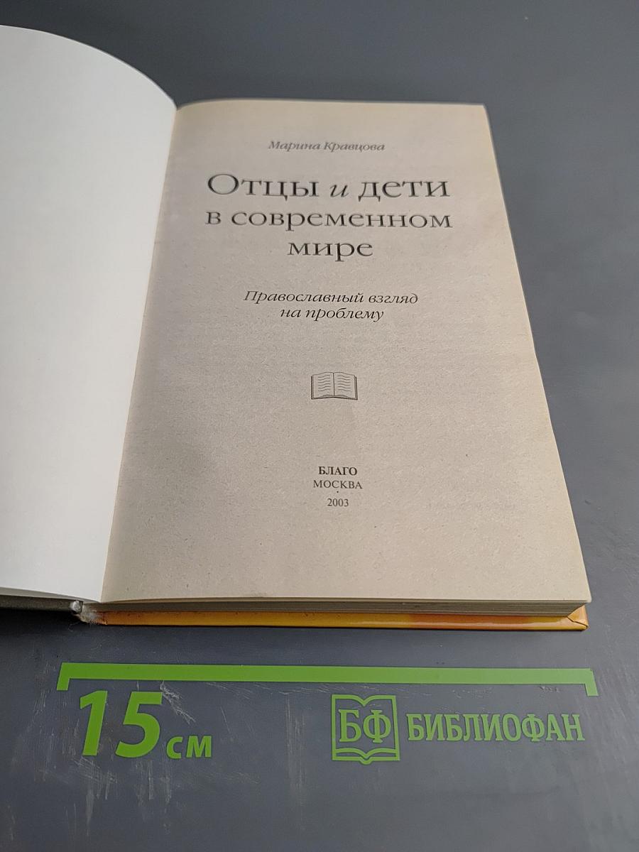 Отцы и дети в современном мире. Православный взгляд на проблему