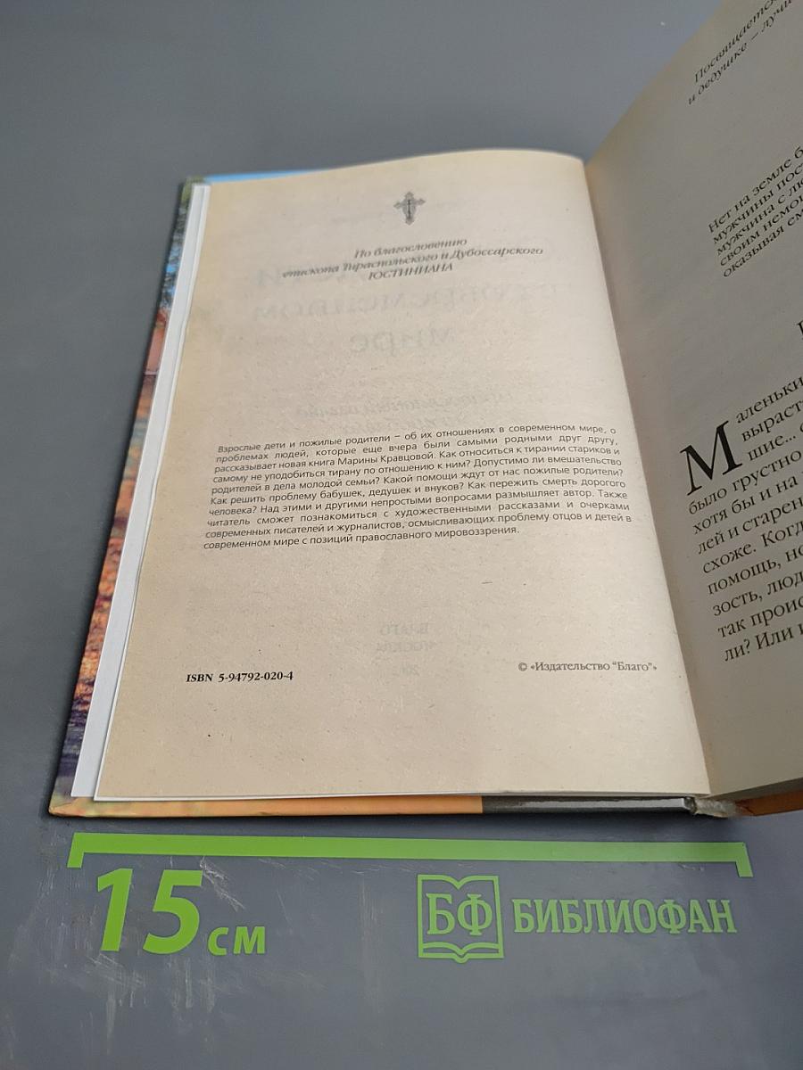 Отцы и дети в современном мире. Православный взгляд на проблему