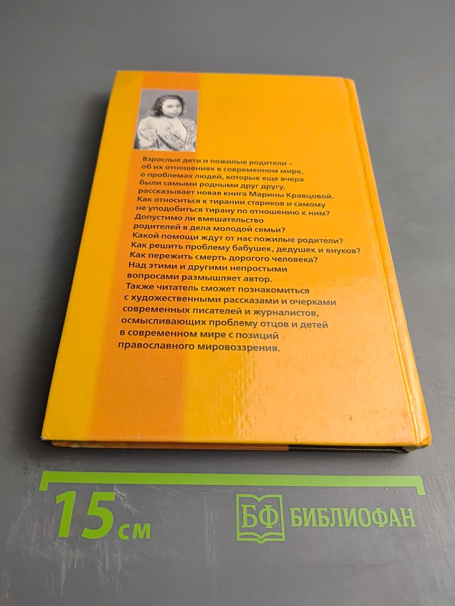 Отцы и дети в современном мире. Православный взгляд на проблему