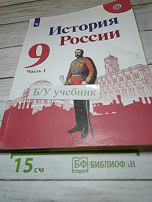 История России 9 класс Часть 1