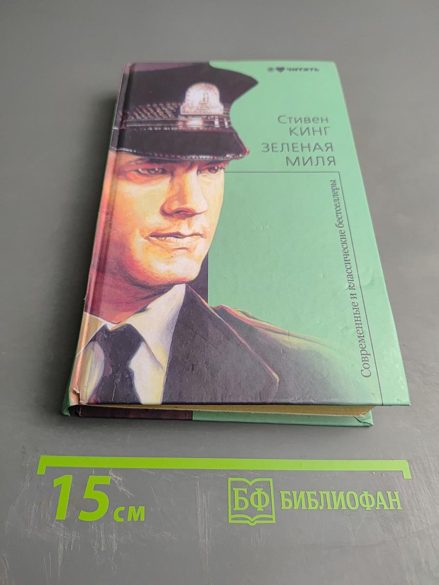 Зеленая миля