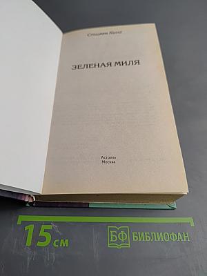 Зеленая миля