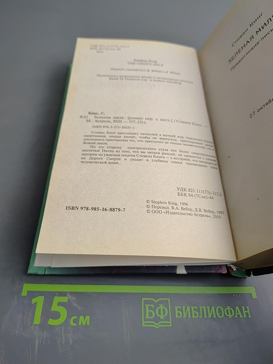 Зеленая миля