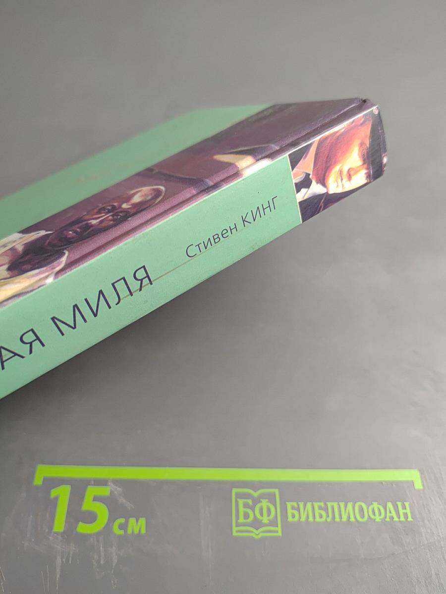 Зеленая миля